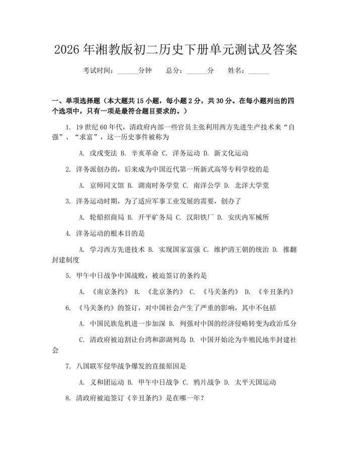 2026年湘教版初二历史下册单元测试及答案:(docx+pdf)免费下载