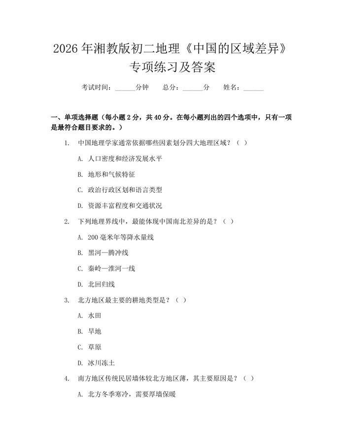 2026年湘教版初二地理《中国的区域差异》专项练习及答案：(docx+pdf)免费下载