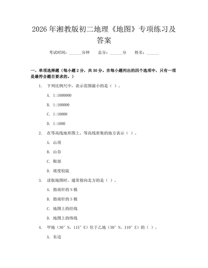 2026年湘教版初二地理《地图》专项练习及答案：(docx+pdf)免费下载