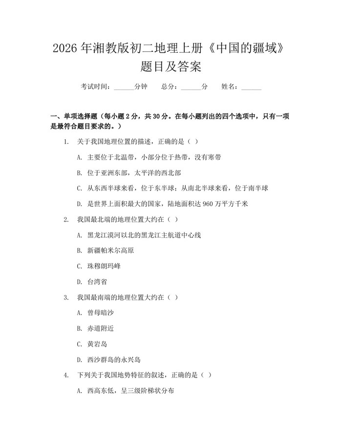 2026年湘教版初二地理上册《中国的疆域》题目及答案：(docx+pdf)免费下载