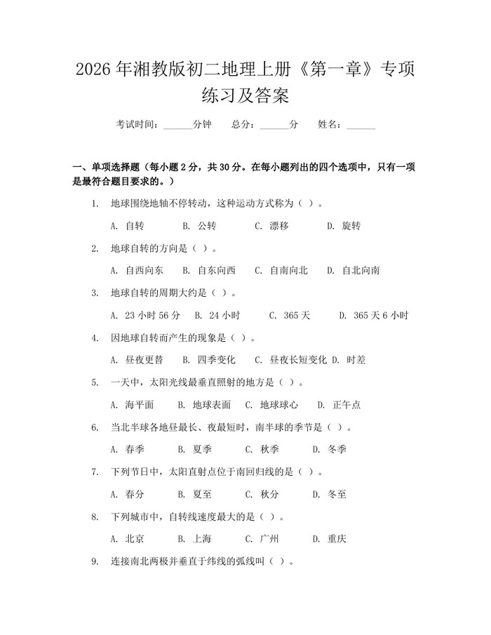 2026年湘教版初二地理上册《第一章》专项练习及答案:(docx+pdf)免费下载