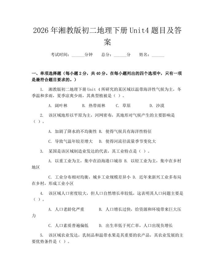2026年湘教版初二地理下册Unit4题目及答案：(docx+pdf)免费下载