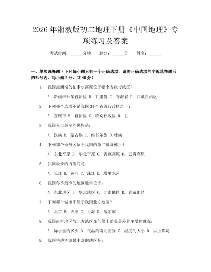2026年湘教版初二地理下册《中国地理》专项练习及答案:(docx+pdf)免费下载