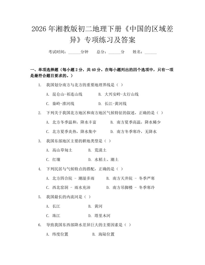 2026年湘教版初二地理下册《中国的区域差异》专项练习及答案:(docx+pdf)免费下载