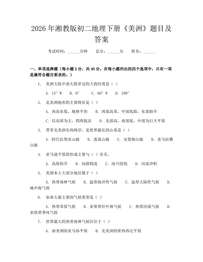 2026年湘教版初二地理下册《美洲》题目及答案：(docx+pdf)免费下载