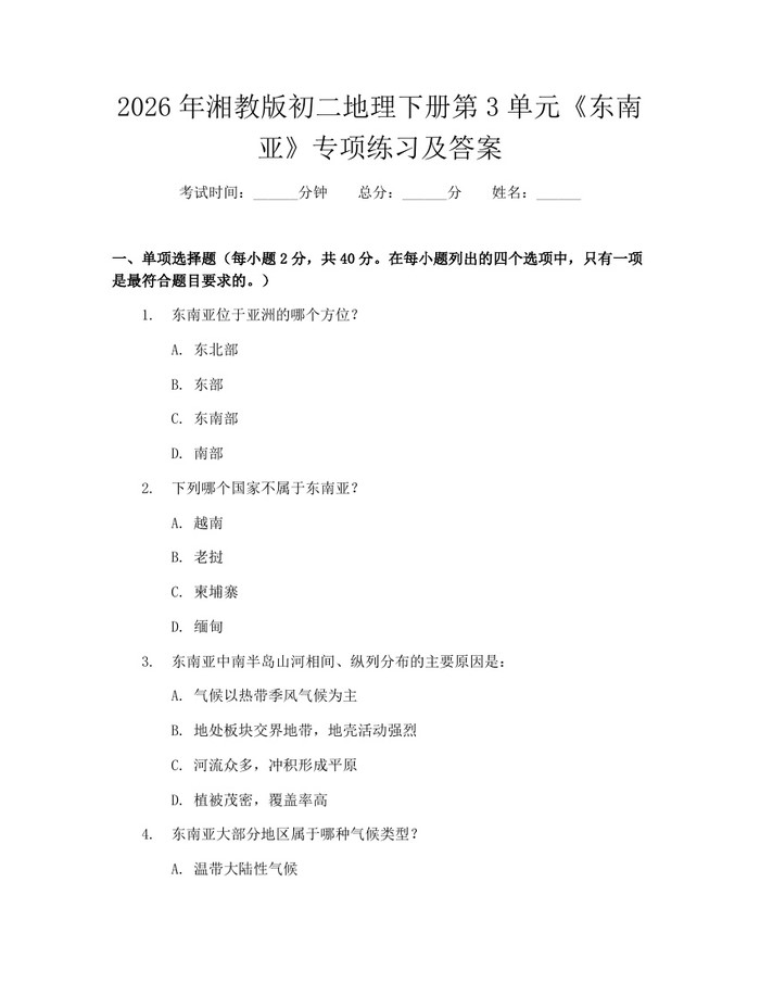 2026年湘教版初二地理下册第3单元《东南亚》专项练习及答案：(docx+pdf)免费下载