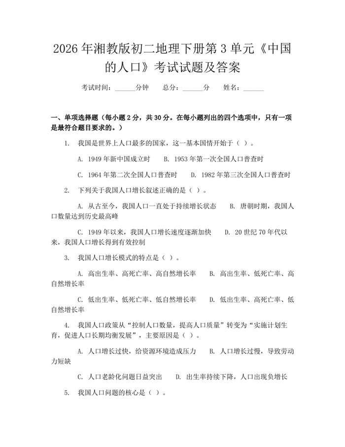 2026年湘教版初二地理下册第3单元《中国的人口》考试试题及答案：(docx+pdf)免费下载
