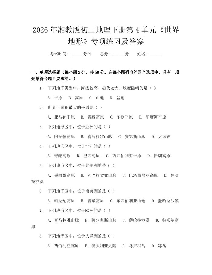2026年湘教版初二地理下册第4单元《世界地形》专项练习及答案：(docx+pdf)免费下载