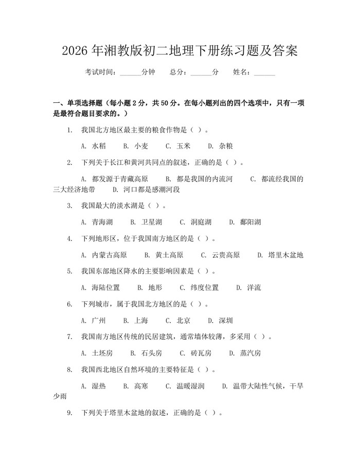 2026年湘教版初二地理下册练习题及答案：(docx+pdf)免费下载
