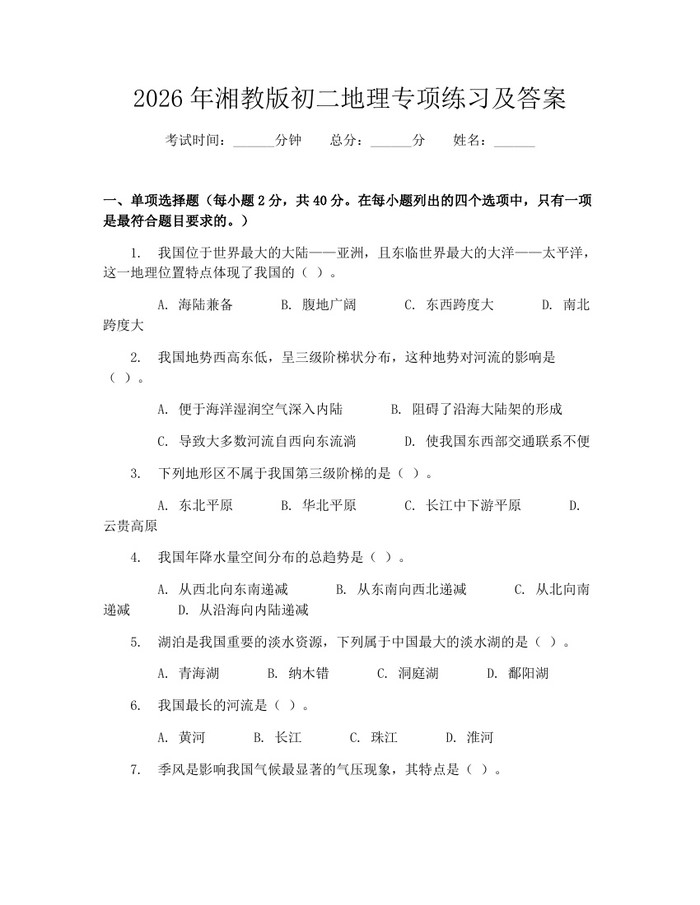 2026年湘教版初二地理专项练习及答案:(docx+pdf)免费下载