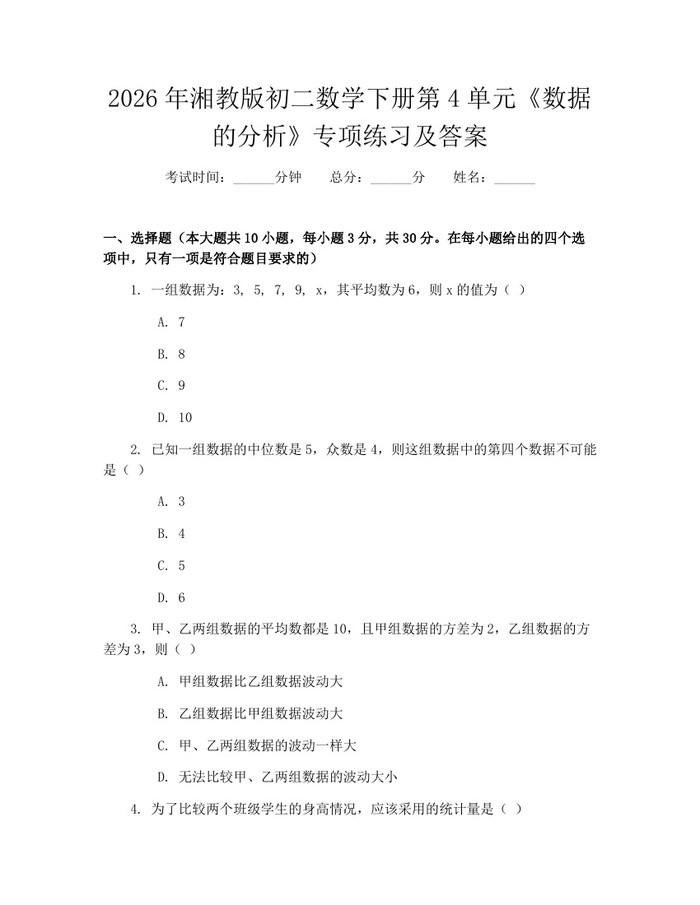 2026年湘教版初二数学下册第4单元《数据的分析》专项练习及答案：(docx+pdf)免费下载