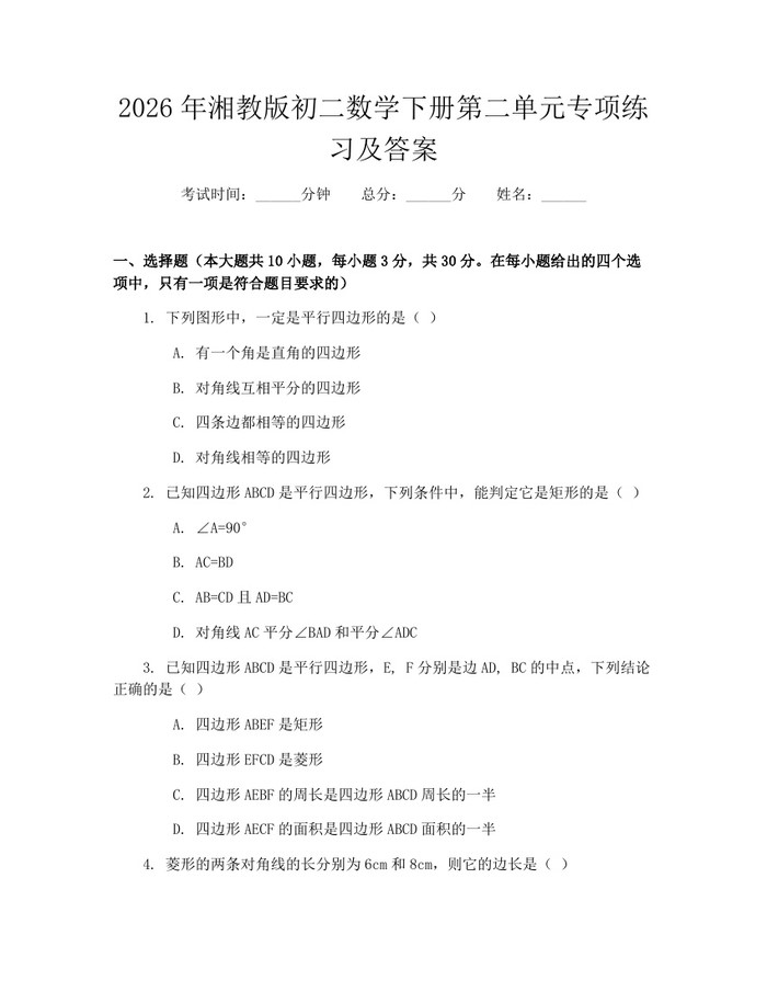 2026年湘教版初二数学下册第二单元专项练习及答案:(docx+pdf)免费下载