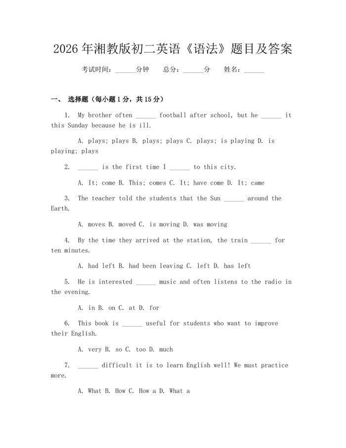 2026年湘教版初二英语《语法》题目及答案:(docx+pdf)免费下载