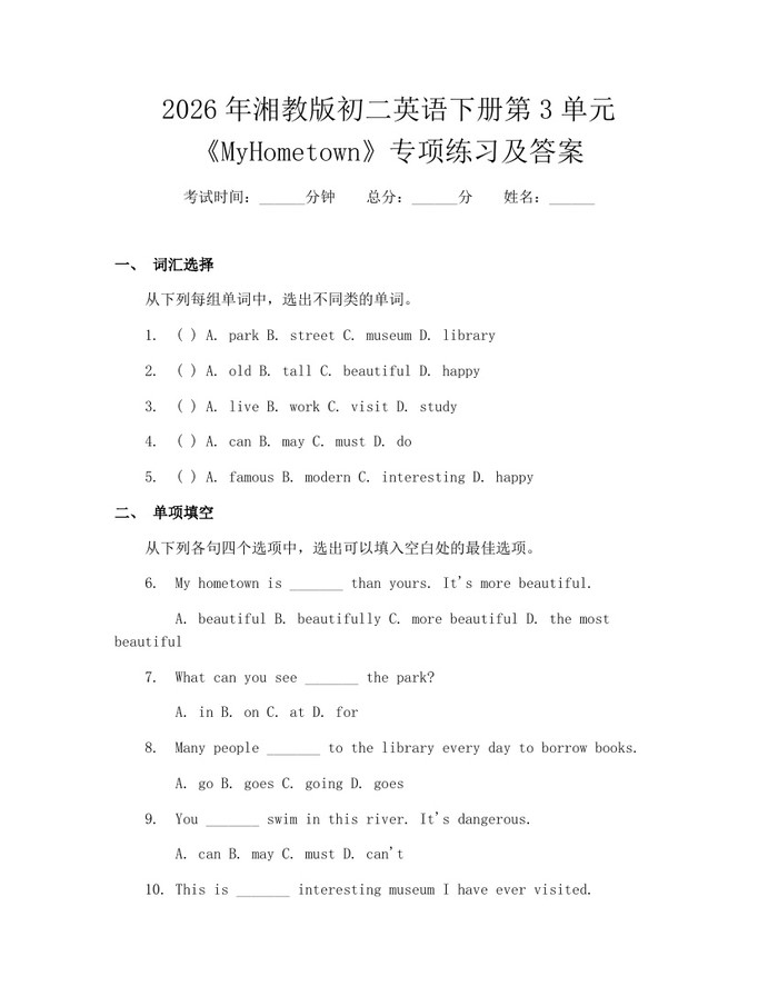 2026年湘教版初二英语下册第3单元《MyHometown》专项练习及答案:(docx+pdf)免费下载