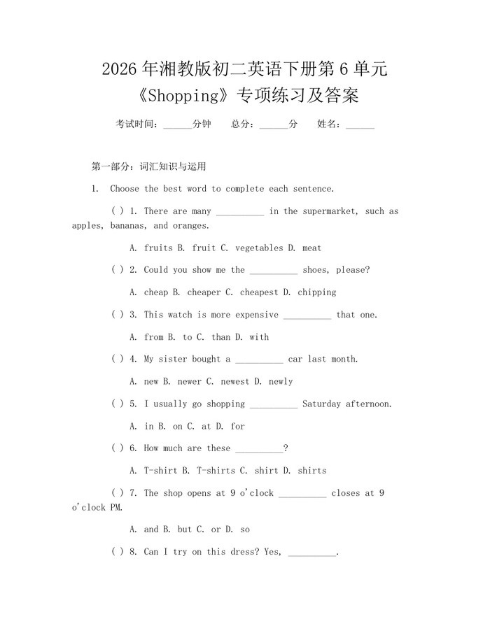 2026年湘教版初二英语下册第6单元《Shopping》专项练习及答案:(docx+pdf)免费下载