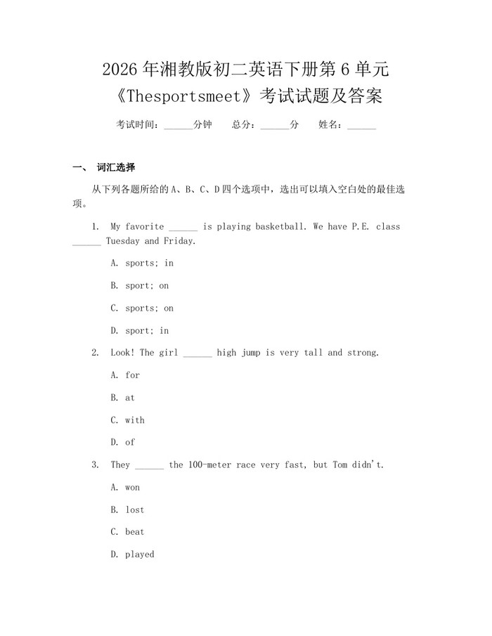 2026年湘教版初二英语下册第6单元《Thesportsmeet》考试试题及答案:(docx+pdf)免费下载