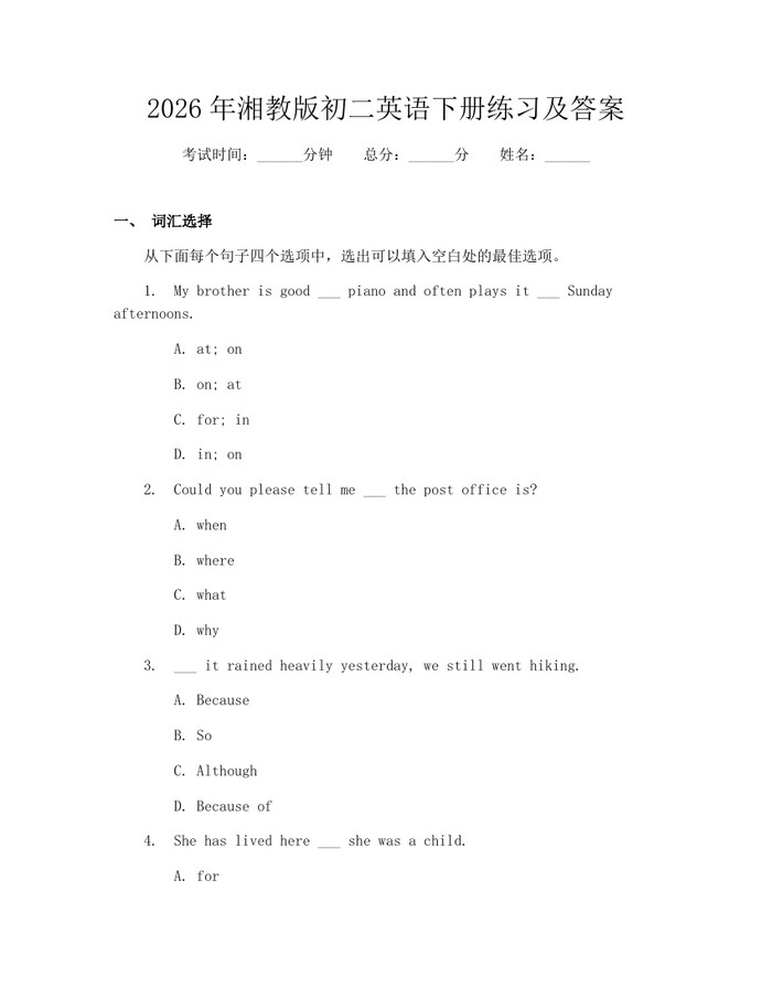 2026年湘教版初二英语下册练习及答案：(docx+pdf)免费下载