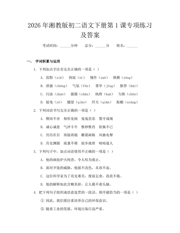 2026年湘教版初二语文下册第1课专项练习及答案：(docx+pdf)免费下载