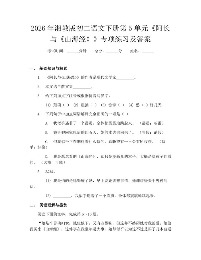 2026年湘教版初二语文下册第5单元《阿长与《山海经》》专项练习及答案：(docx+pdf)免费下载