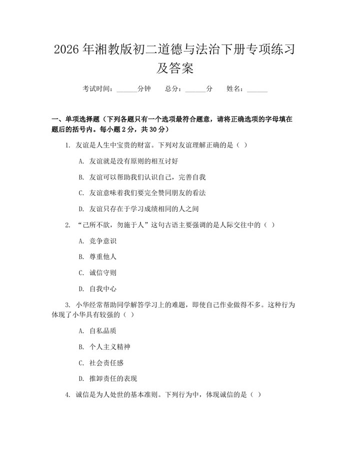 2026年湘教版初二道德与法治下册专项练习及答案：(docx+pdf)免费下载