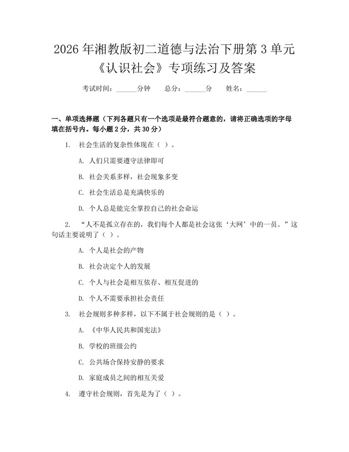 2026年湘教版初二道德与法治下册第3单元《认识社会》专项练习及答案：(docx+pdf)免费下载