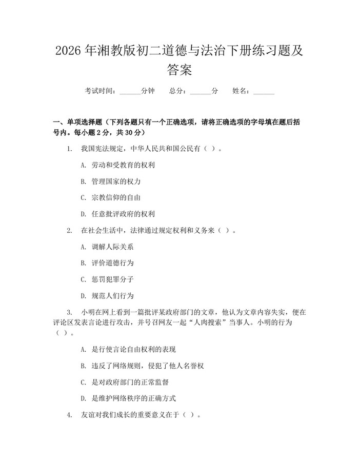 2026年湘教版初二道德与法治下册练习题及答案：(docx+pdf)免费下载