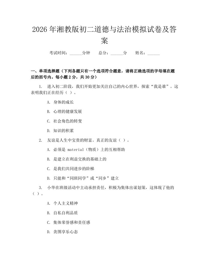 2026年湘教版初二道德与法治模拟试卷及答案：(docx+pdf)免费下载