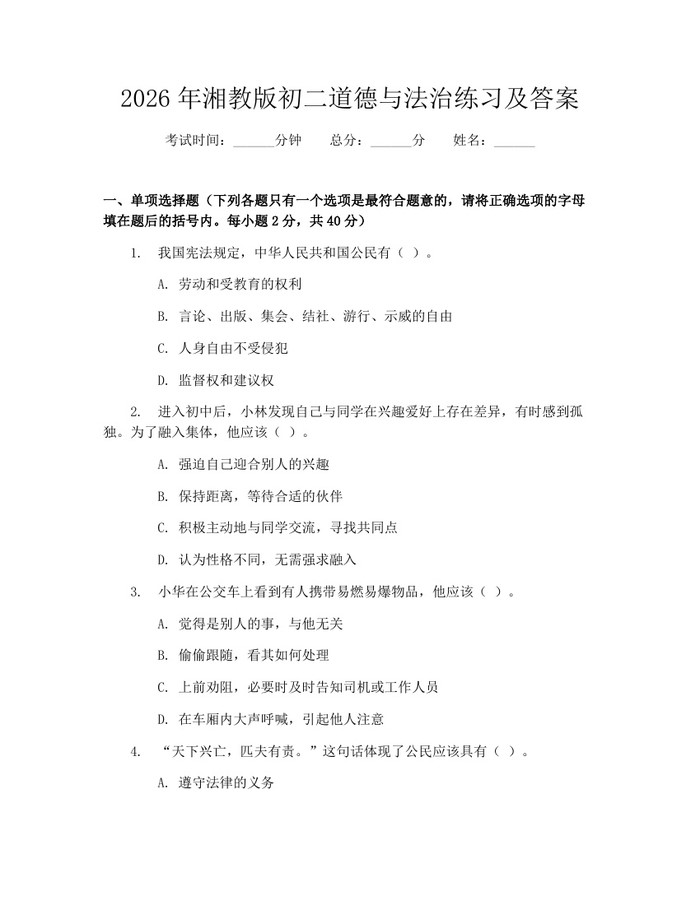 2026年湘教版初二道德与法治练习及答案:(docx+pdf)免费下载