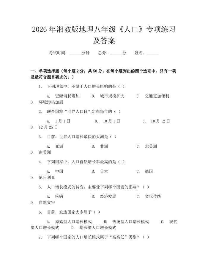 2026年湘教版地理八年级《人口》专项练习及答案：(docx+pdf)免费下载