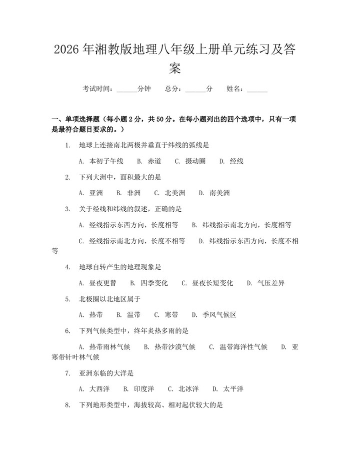 2026年湘教版地理八年级上册单元练习及答案:(docx+pdf)免费下载
