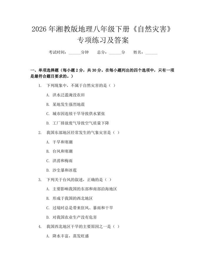 2026年湘教版地理八年级下册《自然灾害》专项练习及答案：(docx+pdf)免费下载
