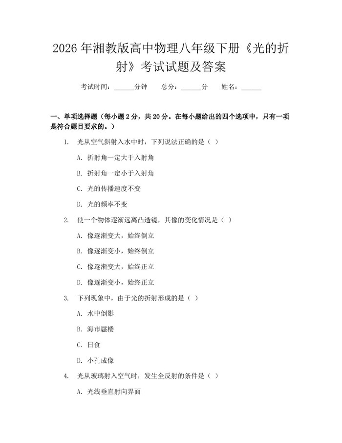 2026年湘教版高中物理八年级下册《光的折射》考试试题及答案:(docx+pdf)免费下载