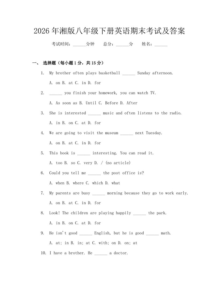 2026年湘版八年级下册英语期末考试及答案:(docx+pdf)免费下载