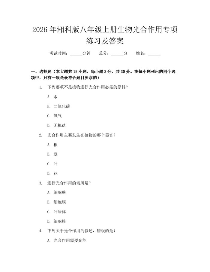 2026年湘科版八年级上册生物光合作用专项练习及答案:(docx+pdf)免费下载