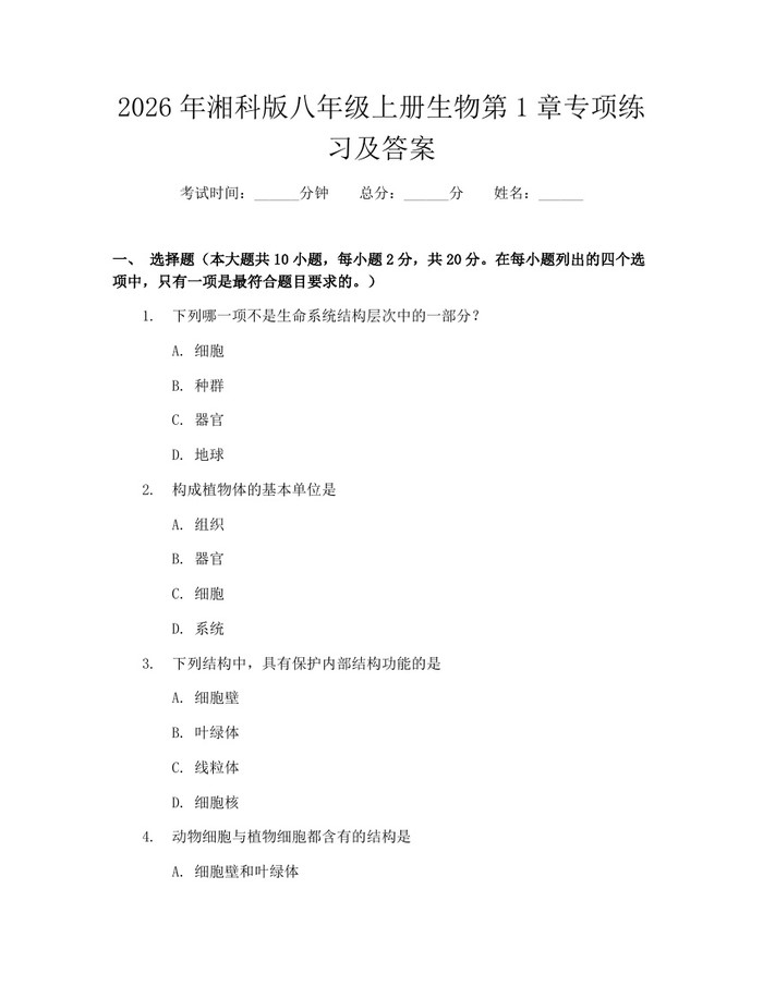 2026年湘科版八年级上册生物第1章专项练习及答案：(docx+pdf)免费下载