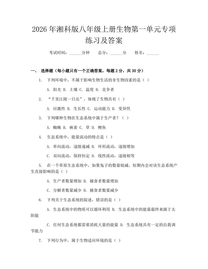 2026年湘科版八年级上册生物第一单元专项练习及答案：(docx+pdf)免费下载
