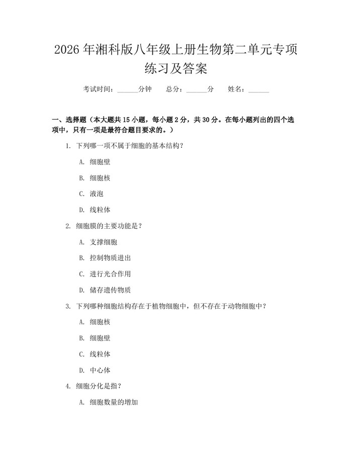2026年湘科版八年级上册生物第二单元专项练习及答案:(docx+pdf)免费下载