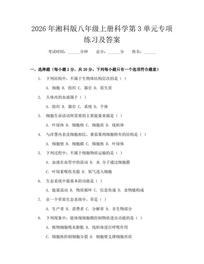 2026年湘科版八年级上册科学第3单元专项练习及答案：(docx+pdf)免费下载