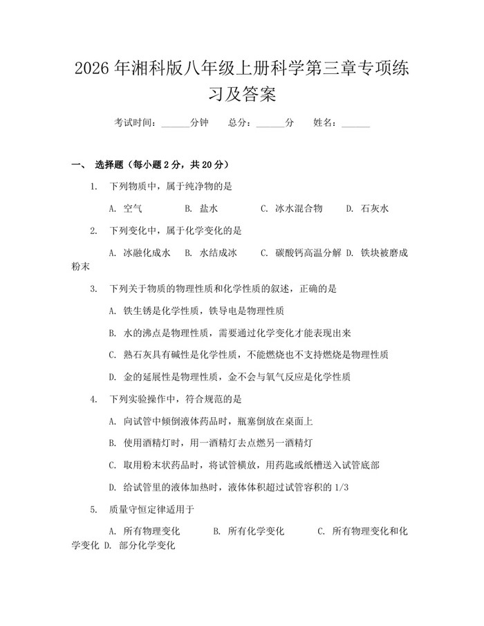 2026年湘科版八年级上册科学第三章专项练习及答案：(docx+pdf)免费下载