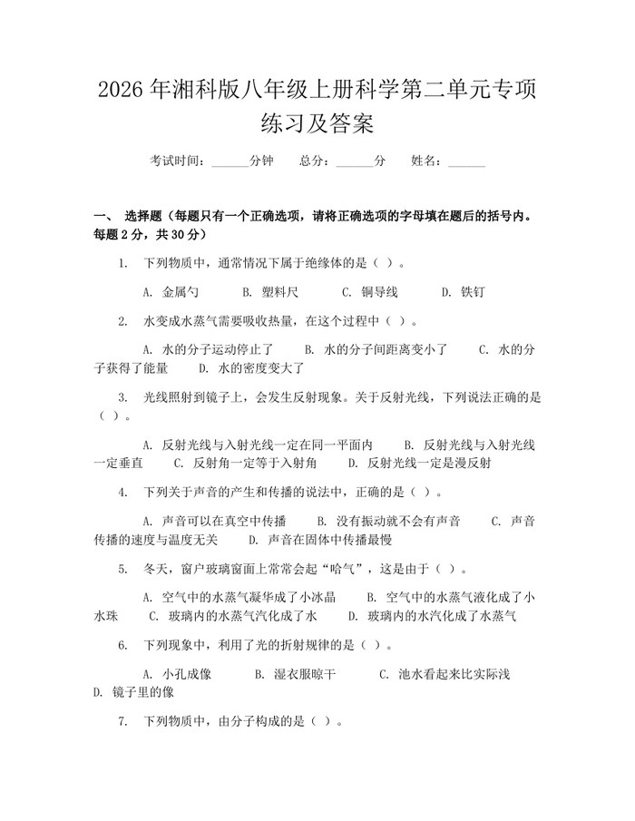 2026年湘科版八年级上册科学第二单元专项练习及答案:(docx+pdf)免费下载