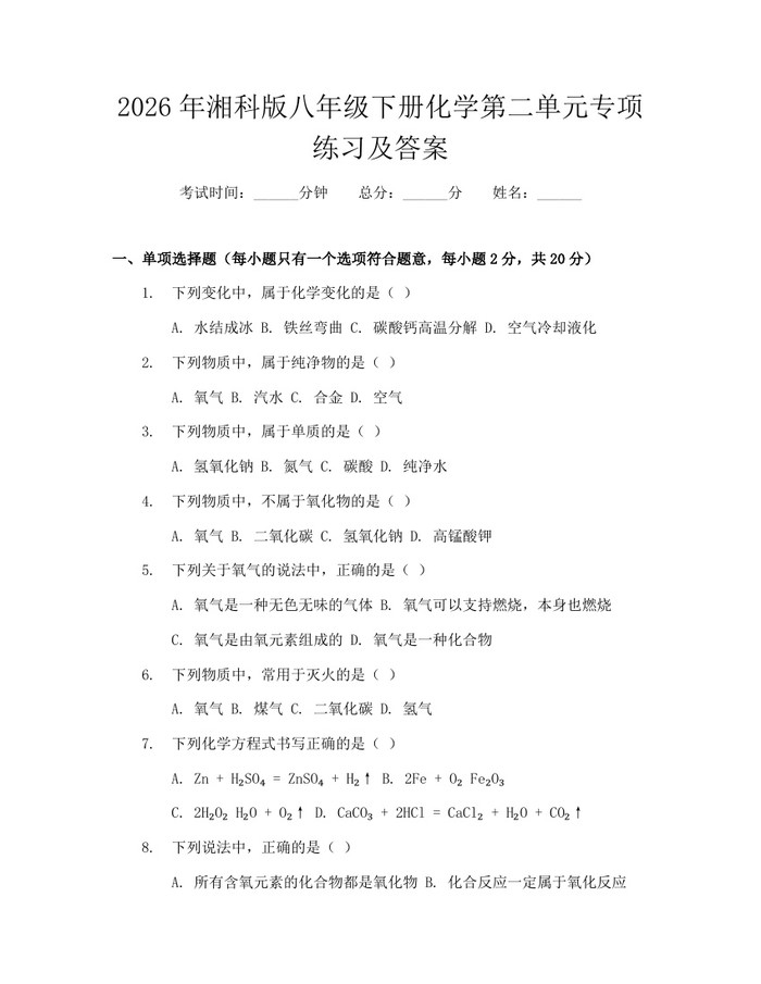 2026年湘科版八年级下册化学第二单元专项练习及答案:(docx+pdf)免费下载