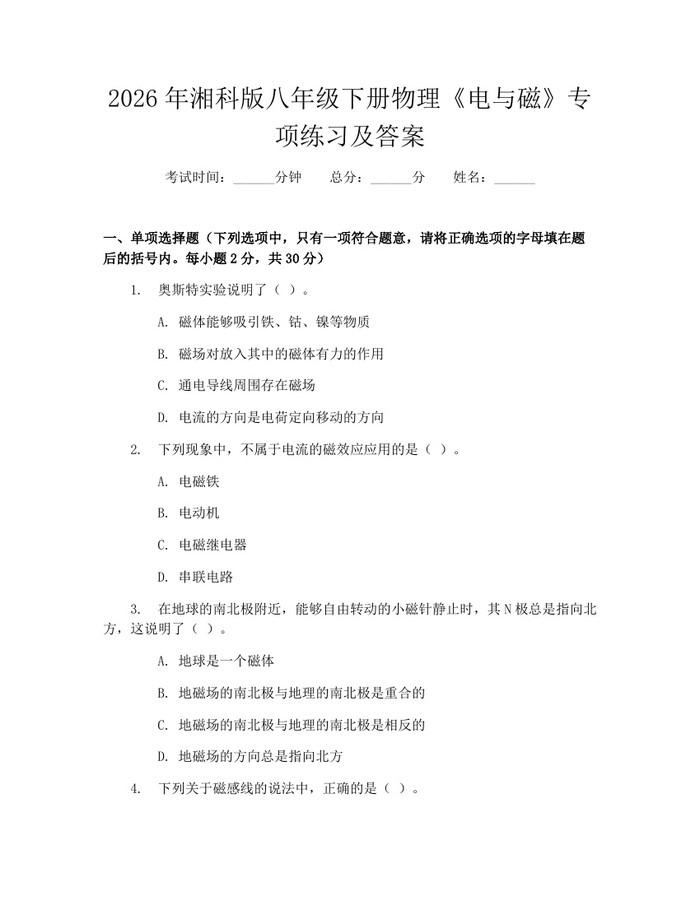 2026年湘科版八年级下册物理《电与磁》专项练习及答案:(docx+pdf)免费下载