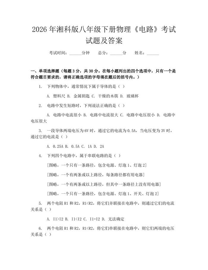 2026年湘科版八年级下册物理《电路》考试试题及答案：(docx+pdf)免费下载