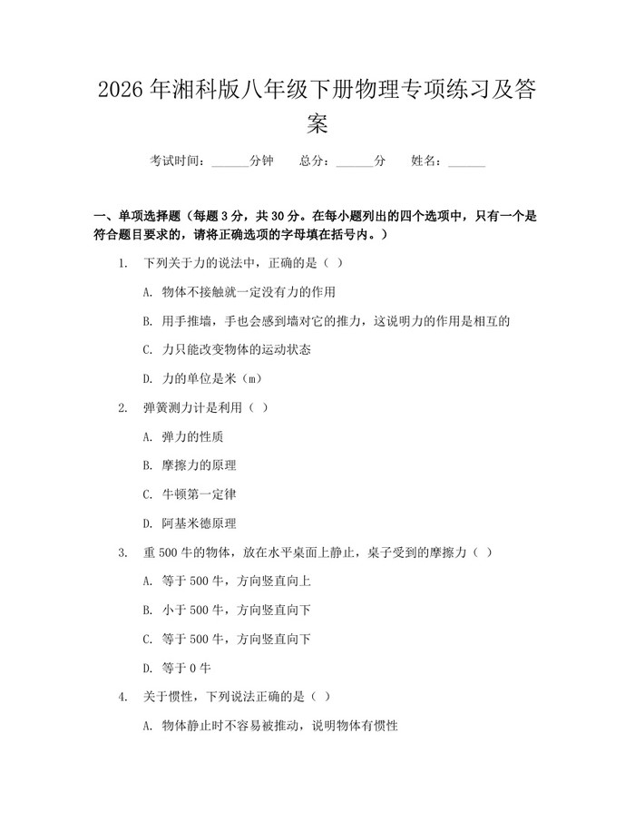 2026年湘科版八年级下册物理专项练习及答案：(docx+pdf)免费下载