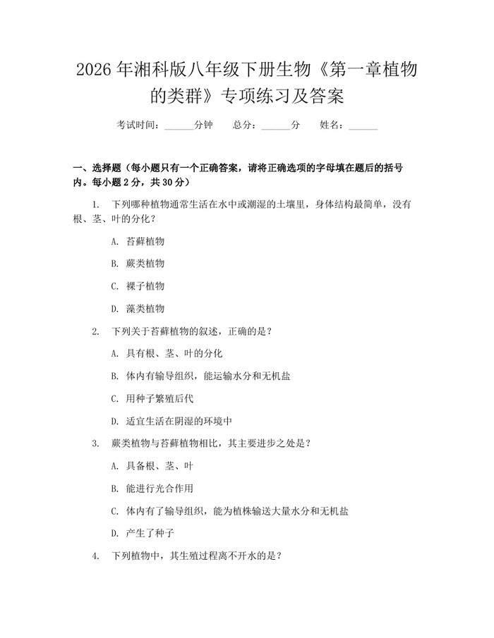 2026年湘科版八年级下册生物《第一章植物的类群》专项练习及答案:(docx+pdf)免费下载