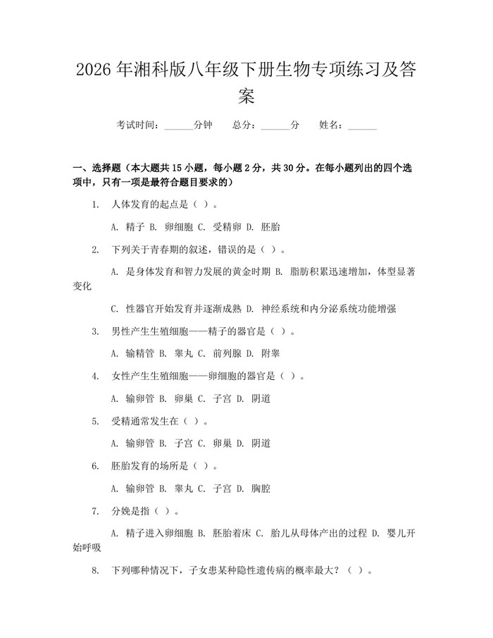 2026年湘科版八年级下册生物专项练习及答案：(docx+pdf)免费下载