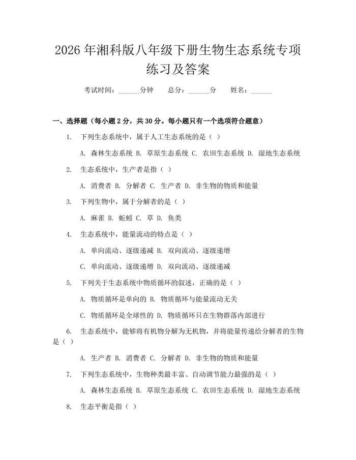 2026年湘科版八年级下册生物生态系统专项练习及答案:(docx+pdf)免费下载