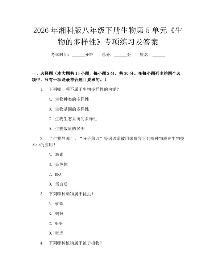 2026年湘科版八年级下册生物第5单元《生物的多样性》专项练习及答案：(docx+pdf)免费下载