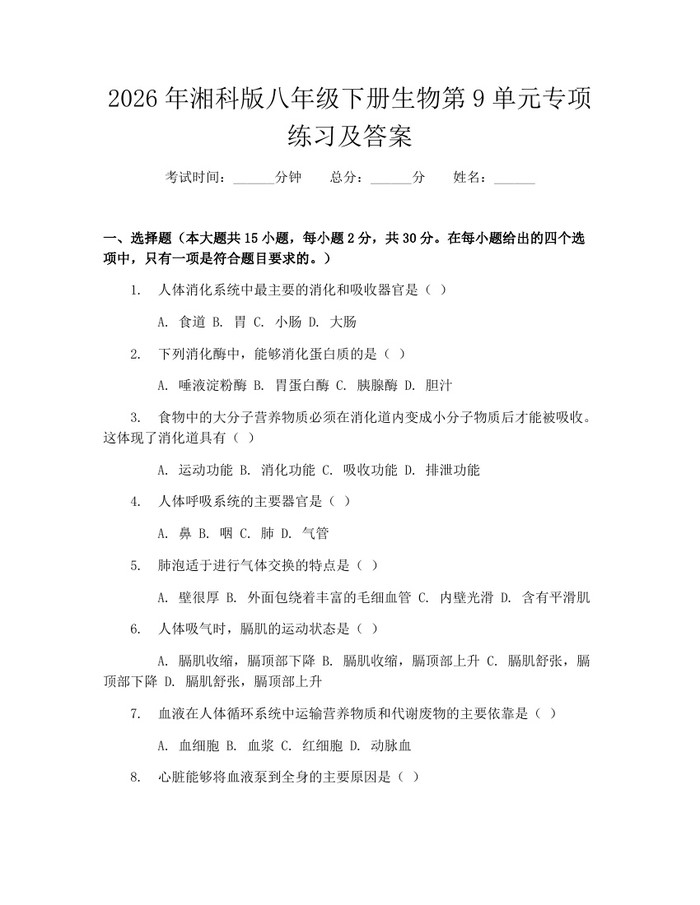 2026年湘科版八年级下册生物第9单元专项练习及答案：(docx+pdf)免费下载