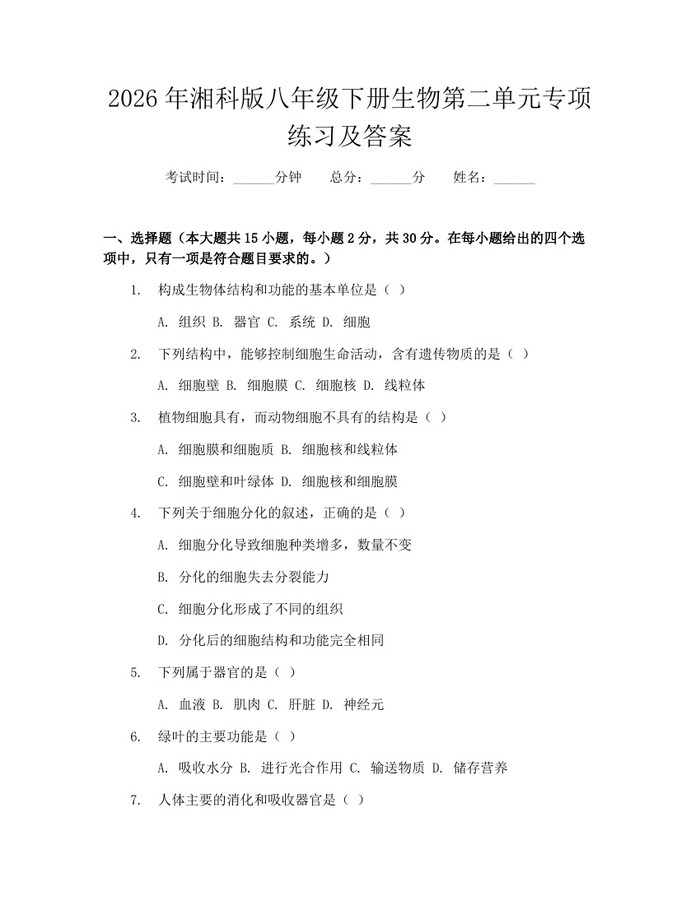 2026年湘科版八年级下册生物第二单元专项练习及答案：(docx+pdf)免费下载